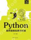 9787302543428 Python自然語言處理與開發