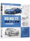 UG NX 12中文版完全學習手冊（微課精編版）
