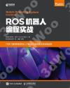 ROS機器人編程實戰 ROS機器人編程實戰