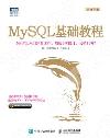 MySQL基礎教程