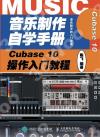 9787115531377 音樂制作自學手冊 Cubase 10操作入門教程