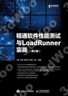 9787115522412 精通軟件性能測試與LoadRunner實戰 第2版