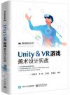 Unity ＆ VR游戲美術設計實戰