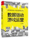 數據驅動游戲運營 數據驅動游戲運營