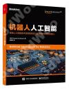 機器人人工智能 機器人人工智能