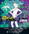 薛小小學Java