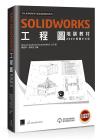 SOLIDWORKS工程圖培訓教材<2020繁體中文版> SOLIDWORKS工程圖培訓教材<2020繁體中文版>