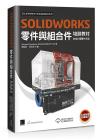 SOLIDWORKS零件與組合件培訓教材<2020繁體中文版> SOLIDWORKS零件與組合件培訓教材<2020繁體中文版>