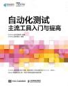 自動化測試 主流工具入門與提高 自動化測試 主流工具入門與提高