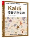 9787121378744 Kaldi語音識別實戰