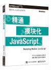 9787121387074 精通模塊化JavaScript