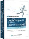 Altium Designer 20 （中文版） 高速PCB設計實戰攻略