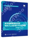 數字調制解調技術的MATLAB與FPGA實現——Altera/Verilog版（第2版）