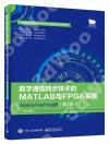 數字通信同步技術的MATLAB與FPGA實現——Altera/Verilog版（第2版）