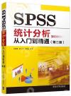 SPSS統計分析從入門到精通（第二版）