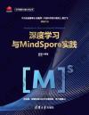 9787302546610 深度學習與MindSpore實踐