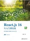 React.js 16從入門到實戰