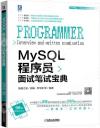 MySQL程序員面試筆試寶典