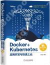 9787111643012 Docker+Kubernetes應用開發與快速上云