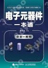 電子元器件一本通