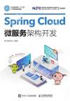 9787115529046 Spring Cloud微服務架構開發