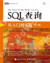 SQL查詢 從入門到實踐 第4版