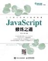 JavaScript修煉之道