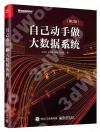 自己動手做大數據系統(第2版) 自己動手做大數據系統(第2版)