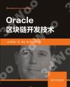 9787302547136 Oracle區塊鏈開發技術