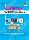 樂學電子技術-DIY傳感器玩mBlock