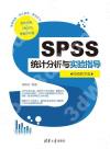 SPSS統計分析與實驗指導（視頻教學版）