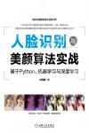 9787111650454 人臉識別與美顏算法實戰：基于 Python、機器學習與深度學習