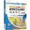 Mastercam2017數控加工自動編程經典實例 第4版