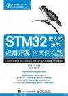 STM32嵌入式技術應用開發全案例實踐