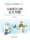從機器學習到無人駕駛 從機器學習到無人駕駛