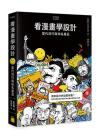 看漫畫學設計:當代流行與知名產品 看漫畫學設計:當代流行與知名產品