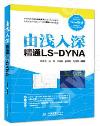 ¥Ñ²L¤J²`ºë³qLS-DYNA ¥Ñ²L¤J²`ºë³qLS-DYNA