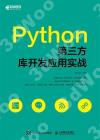 Python第三方庫開發應用實戰