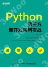 9787115514950 Python第三方庫開發應用實戰