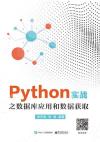 Python實戰之數據庫應用和數據獲取