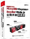 MongoDB¡ÏExpress¡ÏAngular¡ÏNode.js¥þ´Ì¶}µo¹ê¾Ô¬£ MongoDB¡ÏExpress¡ÏAngular¡ÏNode.js¥þ´Ì¶}µo¹ê¾Ô¬£
