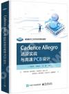 Cadence Allegro 進階實戰與高速PCB設計