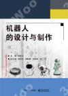 機器人的設計與制作 機器人的設計與制作