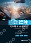 自動駕駛汽車平臺技術基礎 自動駕駛汽車平臺技術基礎