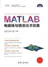 MATLAB電磁場與微波技術仿真 MATLAB電磁場與微波技術仿真