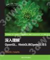 深入理解OpenGL、WebGL和OpenGL ES 深入理解OpenGL、WebGL和OpenGL ES