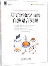 基于深度學習的自然語言處理 基于深度學習的自然語言處理