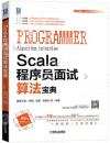 Scala程序員面試算法寶典 Scala程序員面試算法寶典