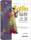 Kotlin編程之美