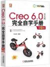 Creo6.0中文版完全自學手冊(第3版)